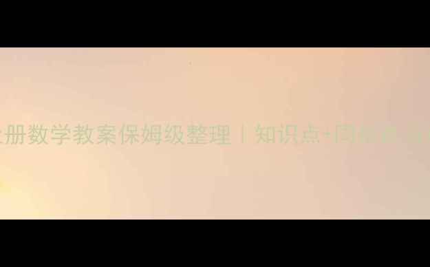 图片 人教版四年级上册数学教案保姆级整理｜知识点+同步练习+易错题全攻略1