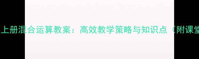 图片 人教版四年级上册混合运算教案：高效教学策略与知识点（附课堂活动设计）2
