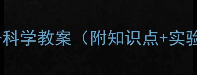 图片 人教版四年级上册科学教案（附知识点+实验案例+教学设计）