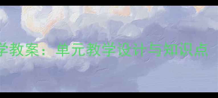 图片 人教版四年级下册数学教案：单元教学设计与知识点（含课堂活动+习题）2