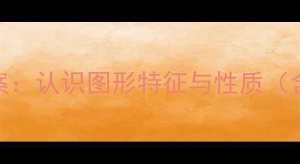 图片 人教版四年级数学上册三角形教案：认识图形特征与性质（含教学步骤+课堂活动+习题设计）