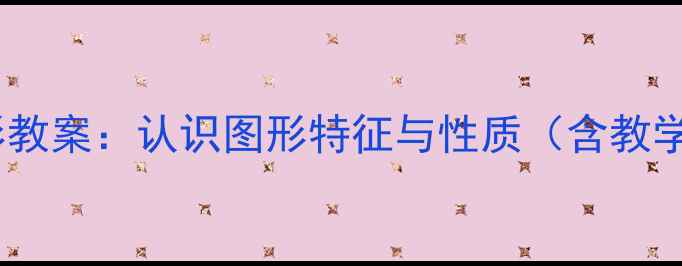 图片 人教版四年级数学上册三角形教案：认识图形特征与性质（含教学步骤+课堂活动+习题设计）1