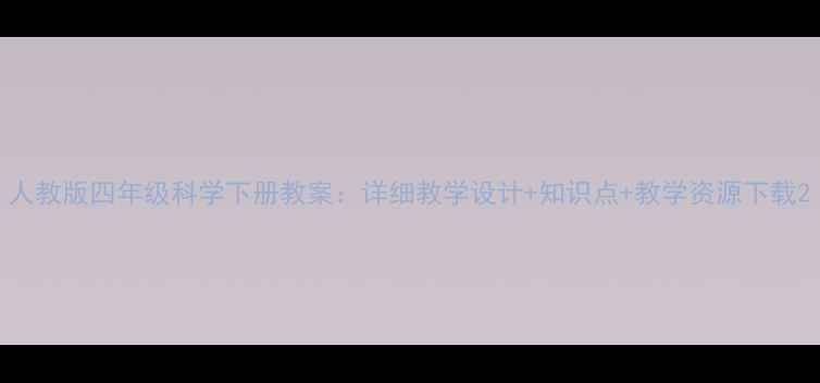 图片 人教版四年级科学下册教案：详细教学设计+知识点+教学资源下载2