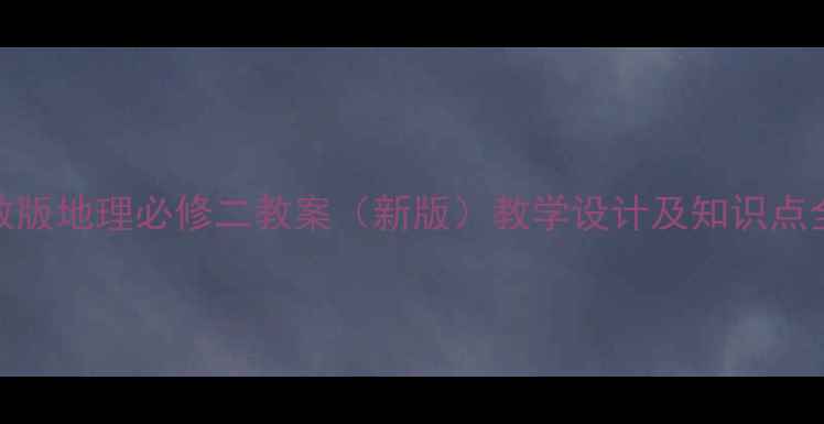 图片 人教版地理必修二教案（新版）教学设计及知识点全解