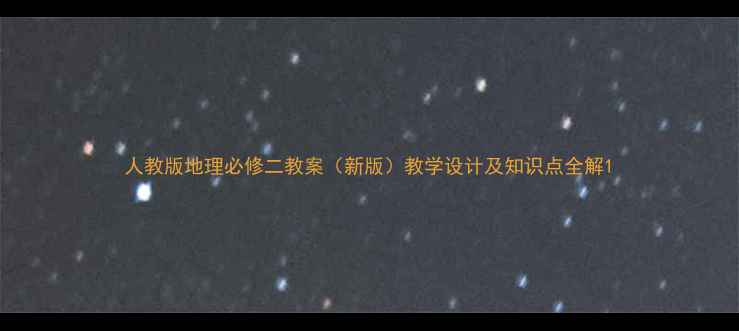 图片 人教版地理必修二教案（新版）教学设计及知识点全解1