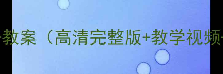 图片 人教版小学一年级美术上册教案（高清完整版+教学视频+电子版）｜教师必备资源2