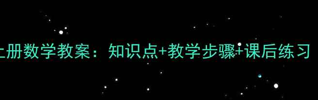 图片 人教版小学三年级上册数学教案：知识点+教学步骤+课后练习（附完整教学资源）