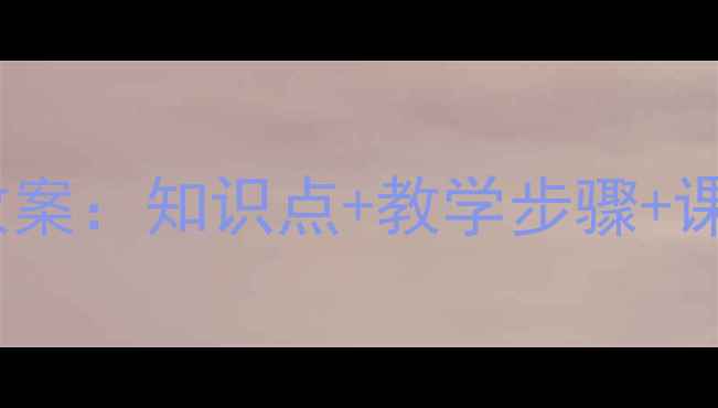 图片 人教版小学三年级上册数学教案：知识点+教学步骤+课后练习（附完整教学资源）1