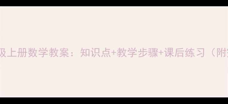 图片 人教版小学三年级上册数学教案：知识点+教学步骤+课后练习（附完整教学资源）2