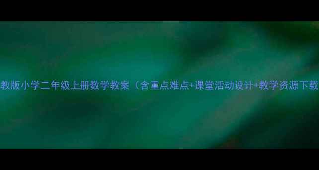 图片 人教版小学二年级上册数学教案（含重点难点+课堂活动设计+教学资源下载）