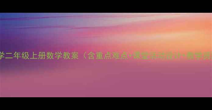 图片 人教版小学二年级上册数学教案（含重点难点+课堂活动设计+教学资源下载）1