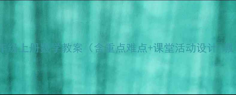 图片 人教版小学二年级上册数学教案（含重点难点+课堂活动设计+教学资源下载）2