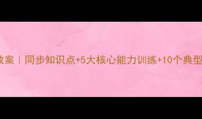 图片 人教版小学五年级上语文教案｜同步知识点+5大核心能力训练+10个典型例题（附课堂活动设计）1