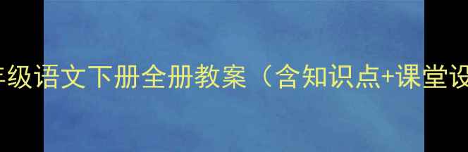 图片 人教版小学五年级语文下册全册教案（含知识点+课堂设计+教学资源）