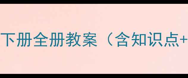 图片 人教版小学五年级语文下册全册教案（含知识点+课堂设计+教学资源）1