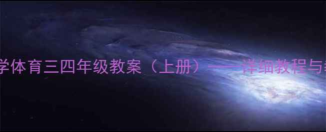 图片 人教版小学体育三四年级教案（上册）——详细教程与教学目标1