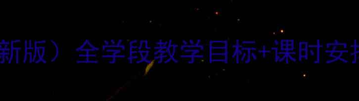 图片 人教版小学体育教案（新版）全学段教学目标+课时安排+教学视频+安全指南1