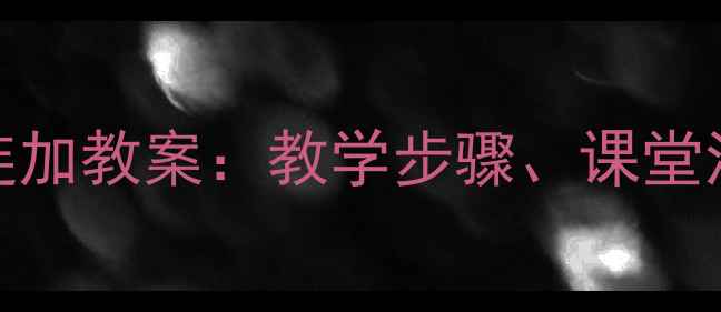 图片 人教版小学数学三年级上册十以内连加教案：教学步骤、课堂活动与分层练习设计（附课件下载）