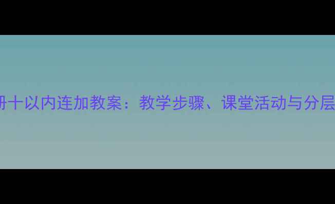 图片 人教版小学数学三年级上册十以内连加教案：教学步骤、课堂活动与分层练习设计（附课件下载）1