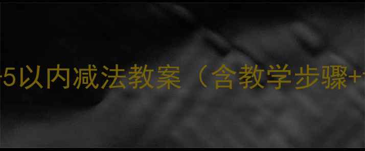 图片 人教版小学数学三年级下册5以内减法教案（含教学步骤+课堂活动设计+教学反思）1