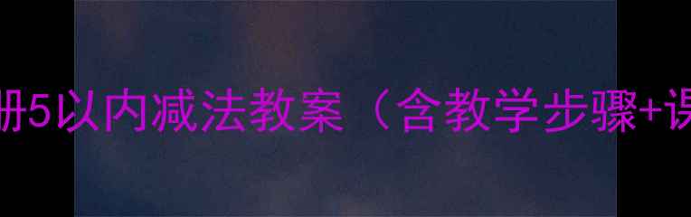 图片 人教版小学数学三年级下册5以内减法教案（含教学步骤+课堂活动设计+教学反思）2
