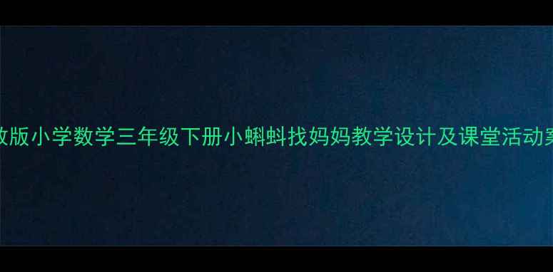图片 人教版小学数学三年级下册小蝌蚪找妈妈教学设计及课堂活动案例