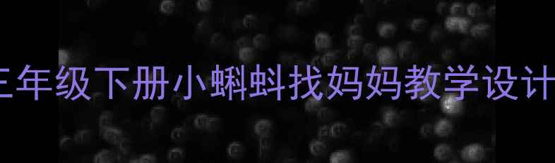 图片 人教版小学数学三年级下册小蝌蚪找妈妈教学设计及课堂活动案例1