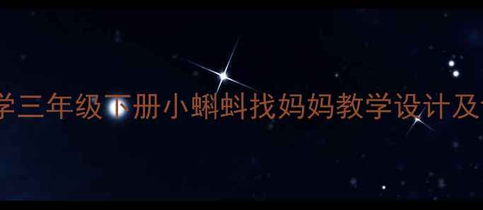图片 人教版小学数学三年级下册小蝌蚪找妈妈教学设计及课堂活动案例2