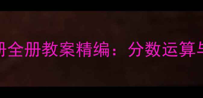 图片 人教版小学数学五年级上册全册教案精编：分数运算与几何图形的深度教学方案
