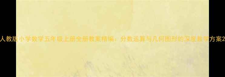 图片 人教版小学数学五年级上册全册教案精编：分数运算与几何图形的深度教学方案2