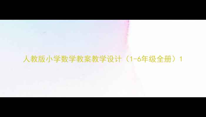 图片 人教版小学数学教案教学设计（1-6年级全册）1