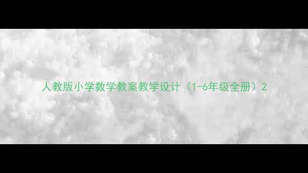 图片 人教版小学数学教案教学设计（1-6年级全册）2