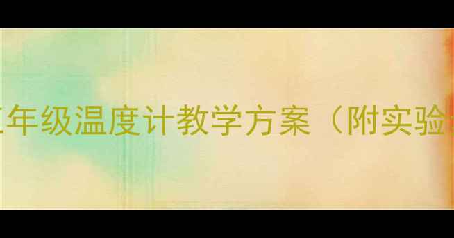 图片 人教版小学科学五年级温度计教学方案（附实验步骤+教学反思）1