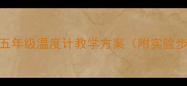 图片 人教版小学科学五年级温度计教学方案（附实验步骤+教学反思）2