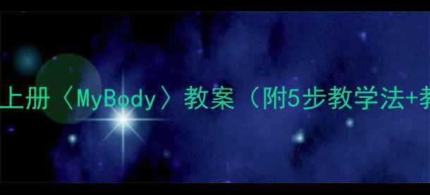 图片 人教版小学英语PEP三年级上册〈MyBody〉教案（附5步教学法+教学步骤+教学资源下载）1