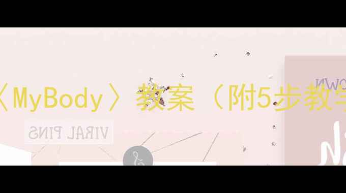 图片 人教版小学英语PEP三年级上册〈MyBody〉教案（附5步教学法+教学步骤+教学资源下载）2