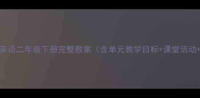 图片 人教版小学英语二年级下册完整教案（含单元教学目标+课堂活动+同步练习）