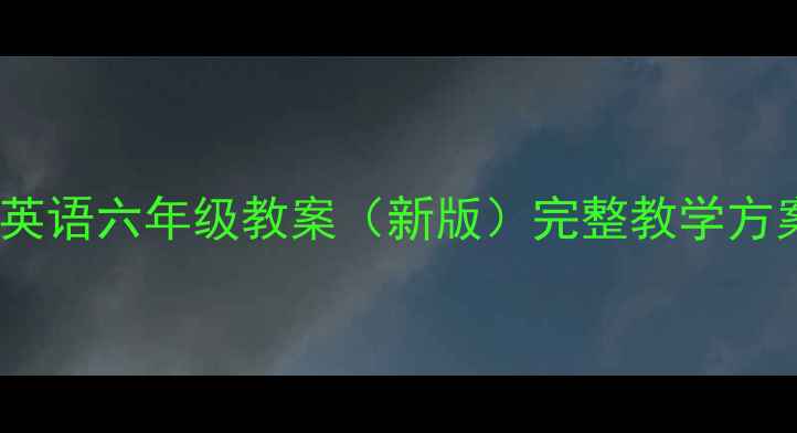 图片 人教版小学英语六年级教案（新版）完整教学方案+课件下载