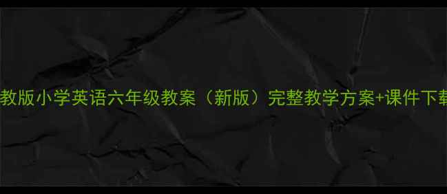图片 人教版小学英语六年级教案（新版）完整教学方案+课件下载2