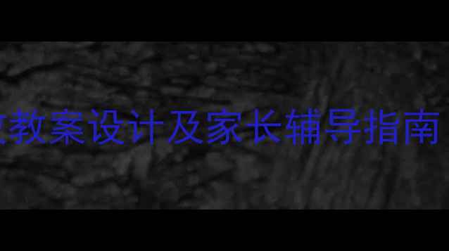 图片 人教版小学英语单词教学：高效教案设计及家长辅导指南（附三年级至六年级分级方案）