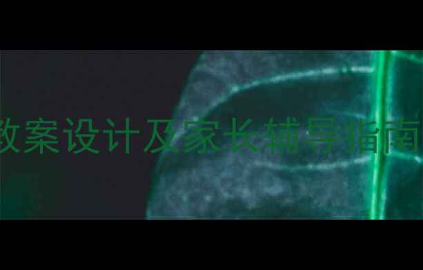 图片 人教版小学英语单词教学：高效教案设计及家长辅导指南（附三年级至六年级分级方案）1