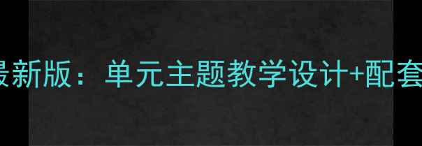 图片 人教版小学英语教案最新版：单元主题教学设计+配套资源包免费下载指南2