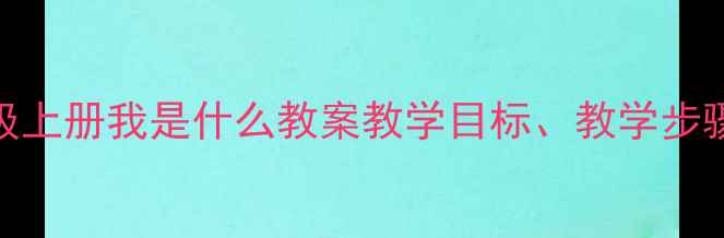 图片 人教版小学语文三年级上册我是什么教案教学目标、教学步骤、教学资源全整理！