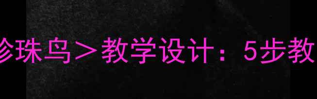 图片 人教版小学语文三年级下册＜珍珠鸟＞教学设计：5步教学法+20个教学案例+课堂实录1