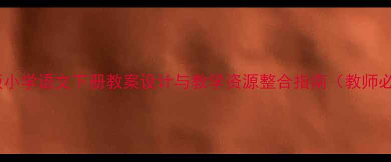 图片 人教版小学语文下册教案设计与教学资源整合指南（教师必备）1