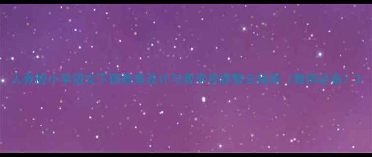 图片 人教版小学语文下册教案设计与教学资源整合指南（教师必备）2