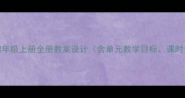 图片 人教版小学语文四年级上册全册教案设计（含单元教学目标、课时安排与教学策略）
