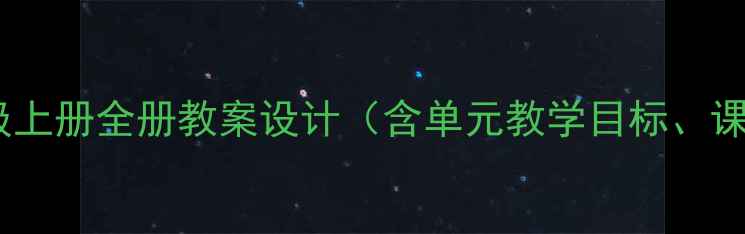 图片 人教版小学语文四年级上册全册教案设计（含单元教学目标、课时安排与教学策略）1