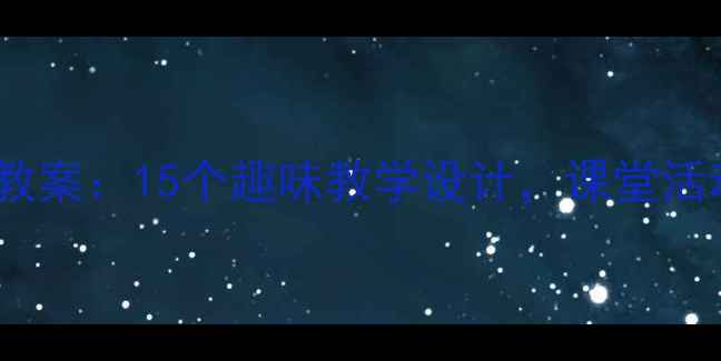 图片 人教版小学音乐下册教案：15个趣味教学设计，课堂活动+知识点（附资源）