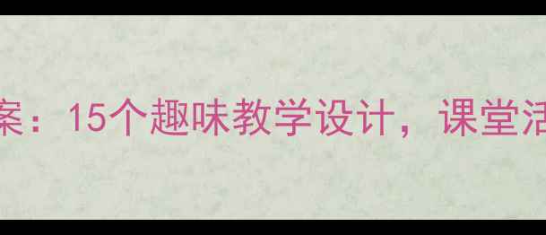 图片 人教版小学音乐下册教案：15个趣味教学设计，课堂活动+知识点（附资源）2